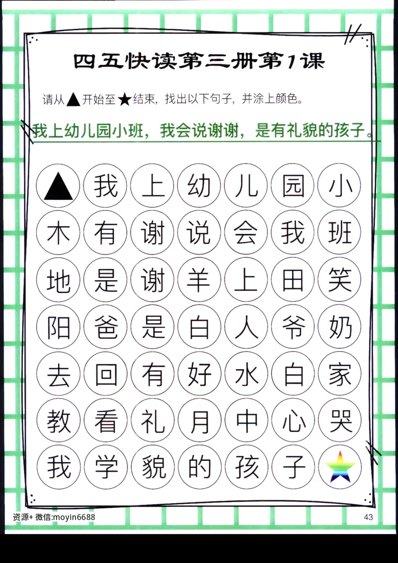 《幼小衔接四五快读迷宫第三册_小学1-6年级全科全套_1-6年级全科上册_一年级_幼小衔接暑假作业_幼小衔接语文_幼小衔接识字篇》第2页预览