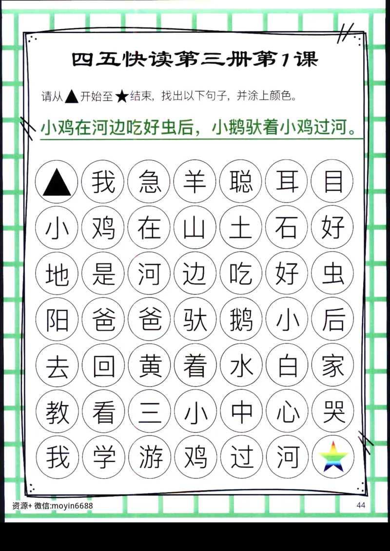 《幼小衔接四五快读迷宫第三册_小学1-6年级全科全套_1-6年级全科上册_一年级_幼小衔接暑假作业_幼小衔接语文_幼小衔接识字篇》第3页预览