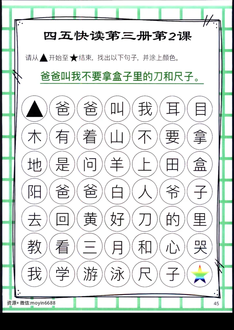 《幼小衔接四五快读迷宫第三册_小学1-6年级全科全套_1-6年级全科上册_一年级_幼小衔接暑假作业_幼小衔接语文_幼小衔接识字篇》第4页预览