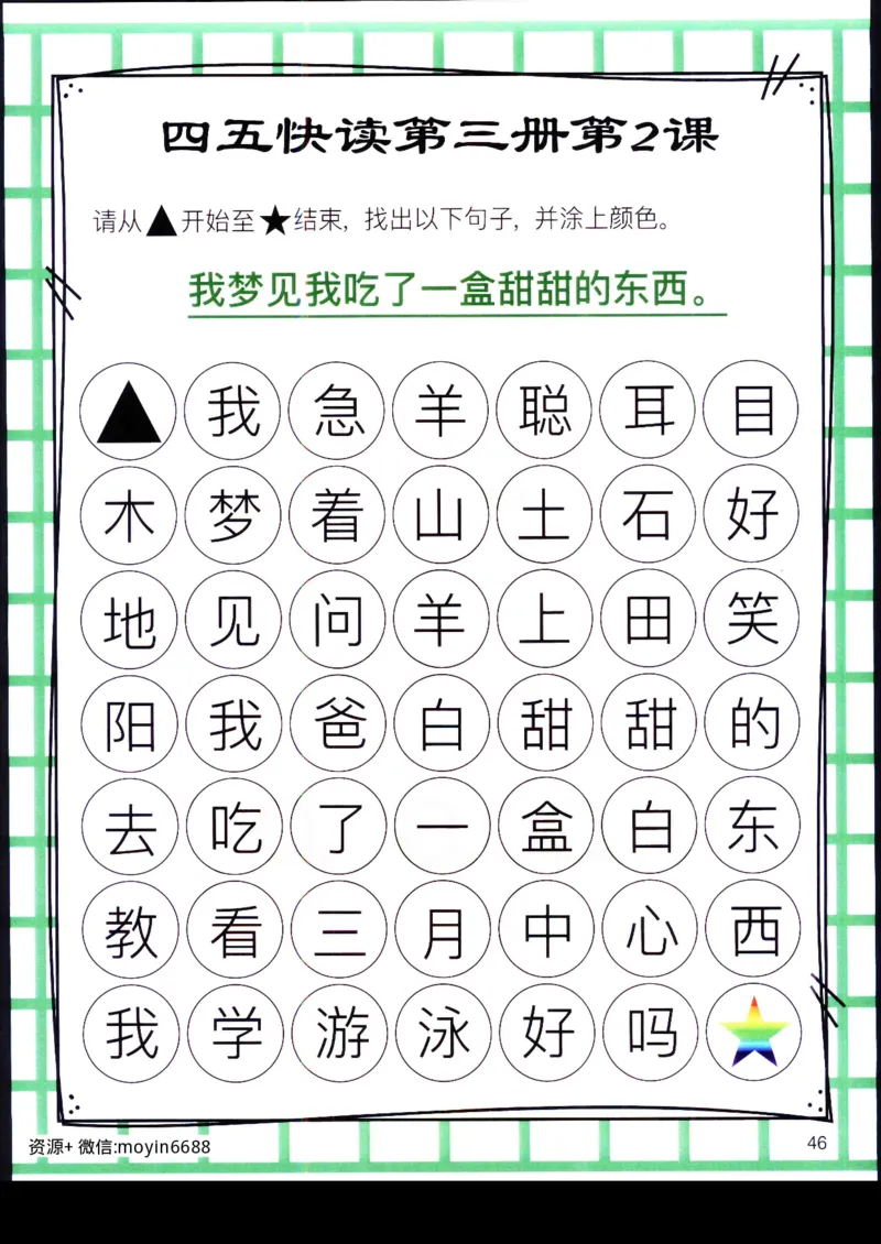 《幼小衔接四五快读迷宫第三册_小学1-6年级全科全套_1-6年级全科上册_一年级_幼小衔接暑假作业_幼小衔接语文_幼小衔接识字篇》第5页预览