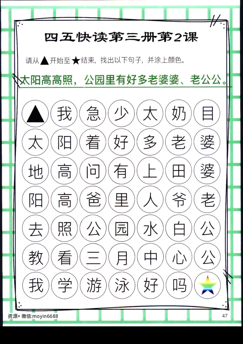《幼小衔接四五快读迷宫第三册_小学1-6年级全科全套_1-6年级全科上册_一年级_幼小衔接暑假作业_幼小衔接语文_幼小衔接识字篇》第6页预览