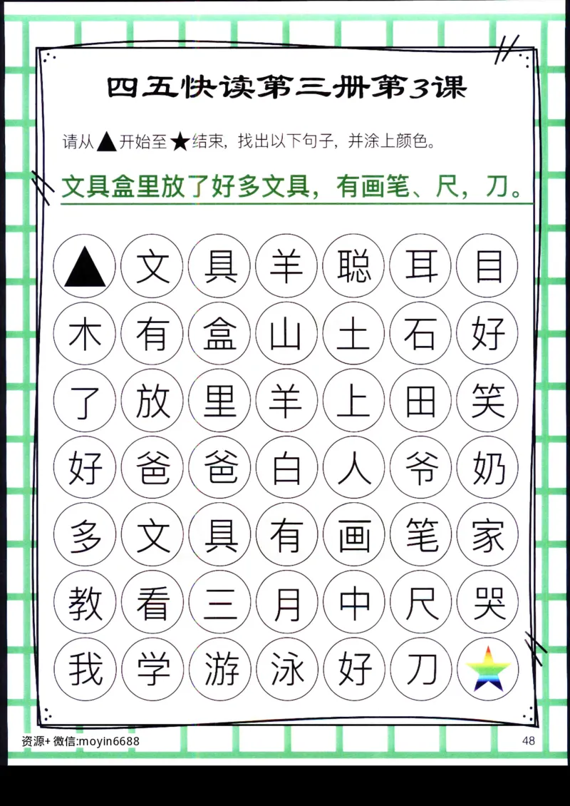 《幼小衔接四五快读迷宫第三册_小学1-6年级全科全套_1-6年级全科上册_一年级_幼小衔接暑假作业_幼小衔接语文_幼小衔接识字篇》第7页预览