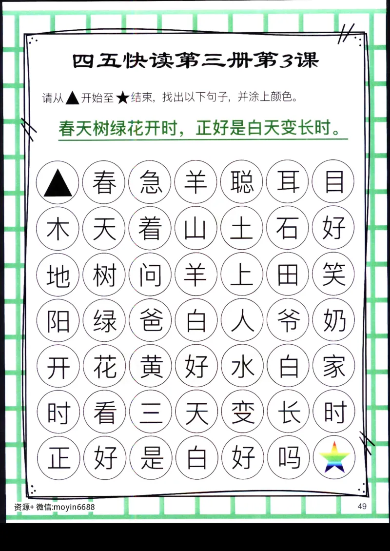 《幼小衔接四五快读迷宫第三册_小学1-6年级全科全套_1-6年级全科上册_一年级_幼小衔接暑假作业_幼小衔接语文_幼小衔接识字篇》第8页预览