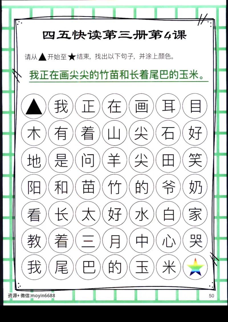 《幼小衔接四五快读迷宫第三册_小学1-6年级全科全套_1-6年级全科上册_一年级_幼小衔接暑假作业_幼小衔接语文_幼小衔接识字篇》第9页预览