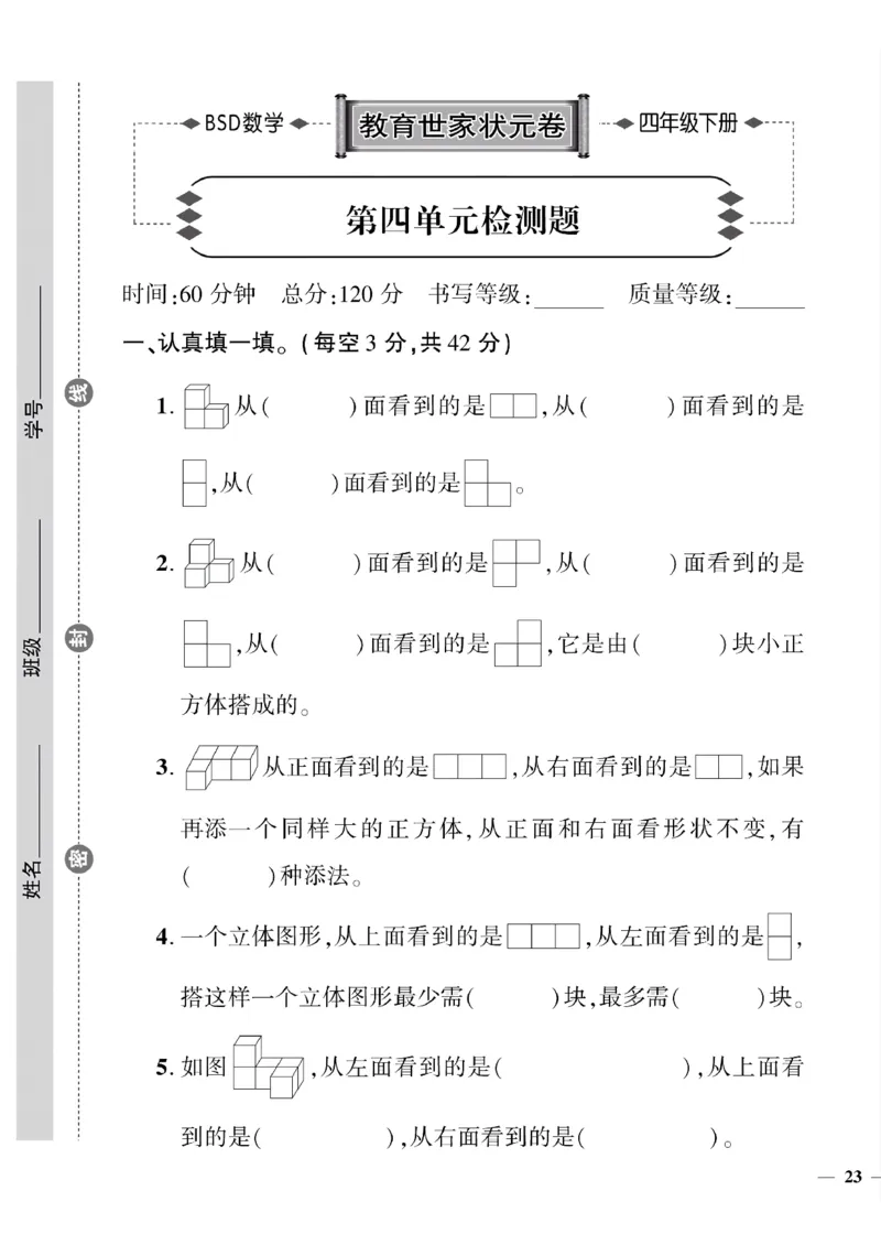 《四年级下数学(北师大)教育世家状元卷(4-6单元)专项和期末_小学1-6年级全科全套_1-6年级全科下册_四年级_四年级下数学_数学四下北师版》第1页预览