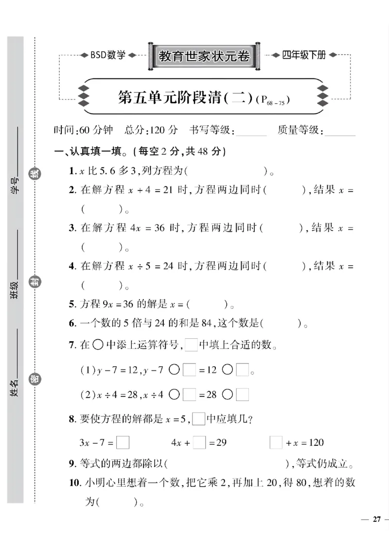 《四年级下数学(北师大)教育世家状元卷(4-6单元)专项和期末_小学1-6年级全科全套_1-6年级全科下册_四年级_四年级下数学_数学四下北师版》第9页预览