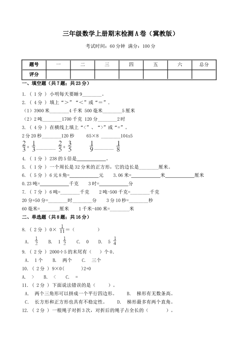 《三（上）数学（冀教版）期末检测A卷_小学1-6年级全科全套_1-6年级全科上册_三年级_数学_三年级数学（冀教版）_冀教数学三上期末试卷》第1页预览