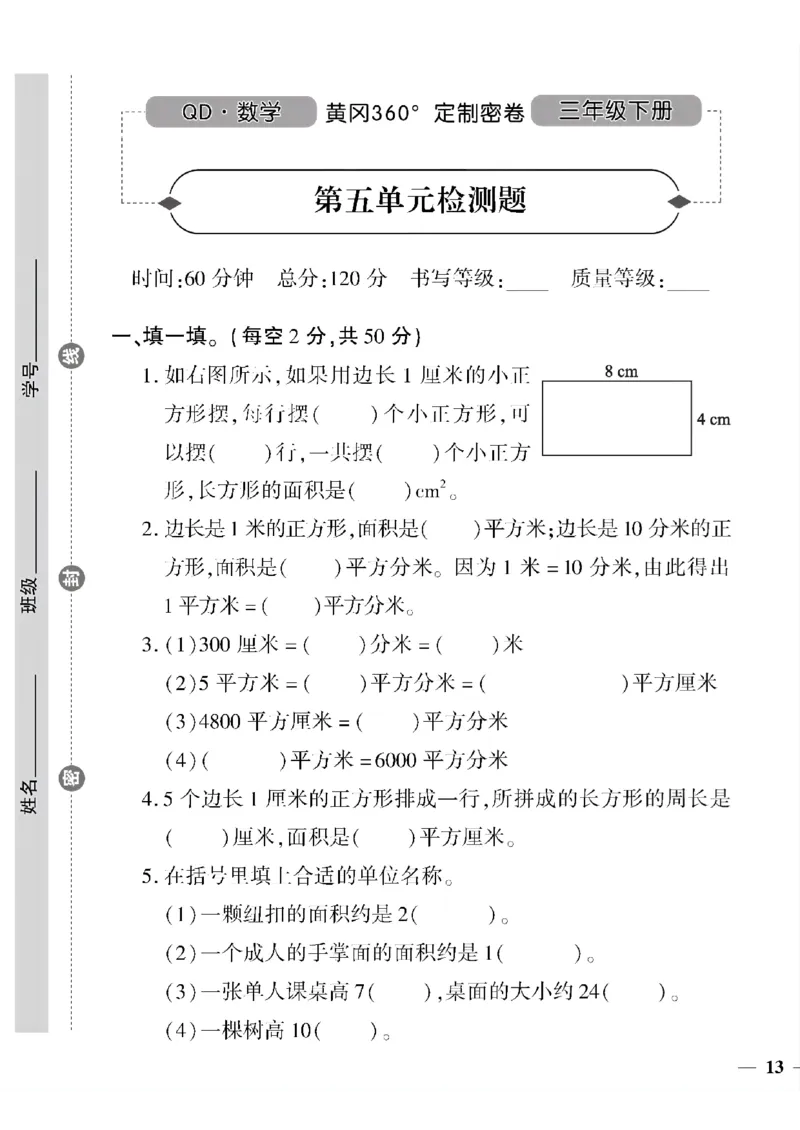 《三年级下数学青岛版六三制黄冈定制密卷5—8单元和期末专项_小学1-6年级全科全套_1-6年级全科下册_三年级_三年级下数学_数学三下青岛六三》第1页预览