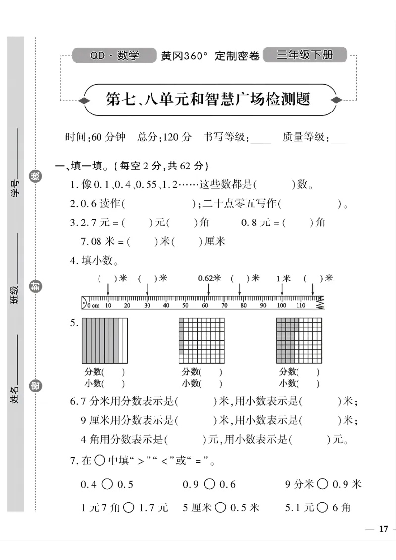 《三年级下数学青岛版六三制黄冈定制密卷5—8单元和期末专项_小学1-6年级全科全套_1-6年级全科下册_三年级_三年级下数学_数学三下青岛六三》第9页预览