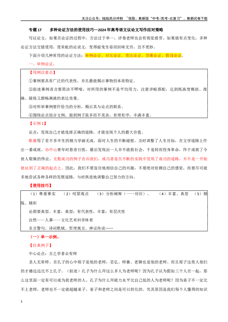 《专题17多种论证方法的使用技巧_专项复习_2024年_2024年高考语文议论文写作应对策略_资料》第1页预览