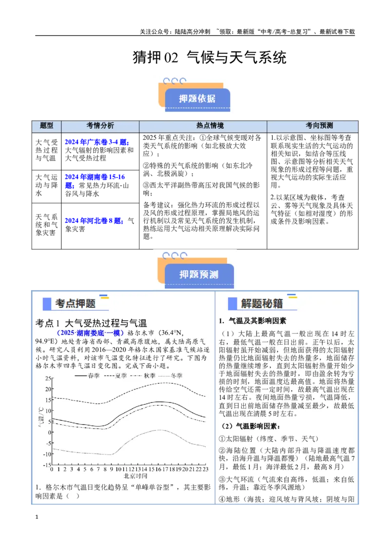 《猜押02气候与天气系统-（新高考通用）（教师版）_07-地理-高考总复习_专项复习_2025年_2025年高考地理抢分秘籍（新高考专用）_2025版》第1页预览