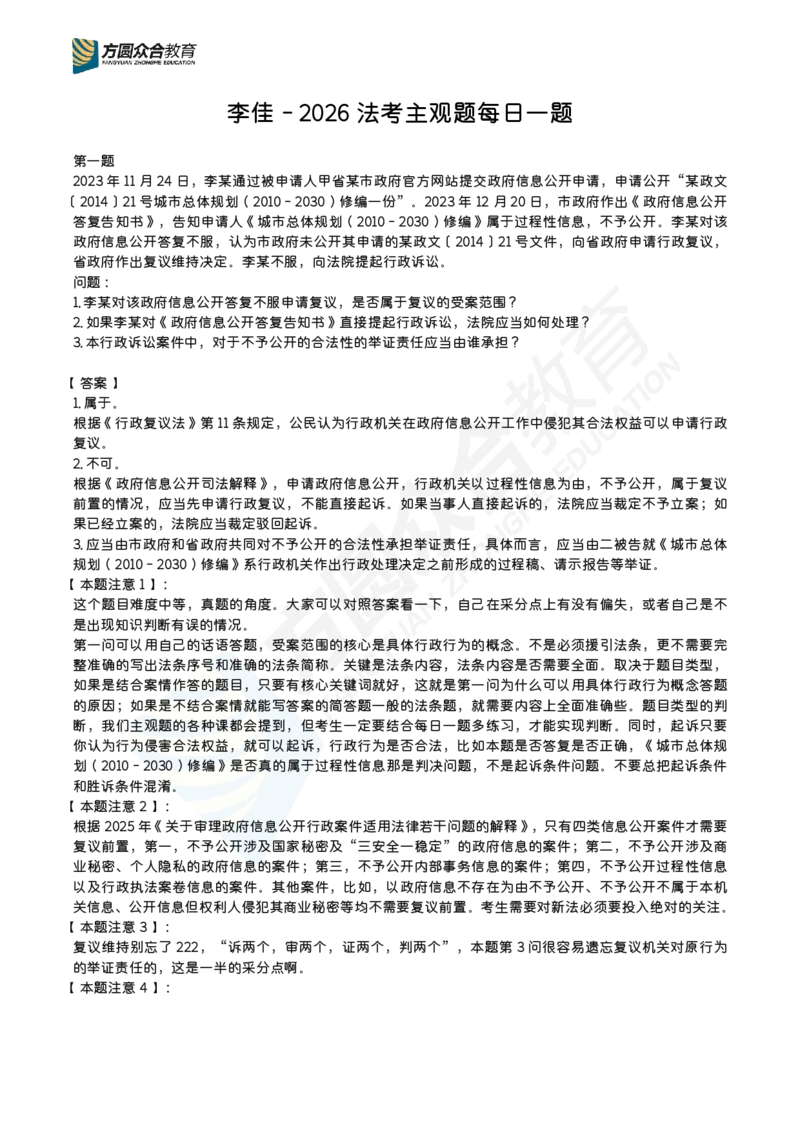 《众合官方李佳-主观题每日一题（1-28）_2026主观文档资料_2026ZH主观每日一题》第1页预览