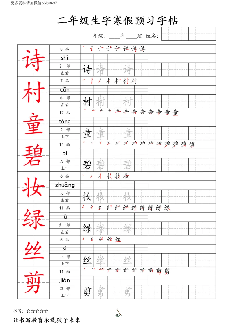 《字贴生字预习打卡(1)_小学1-6年级全科全套_1-6年级全科下册_二年级_二年级下语文_语文二下生字字帖》第1页预览