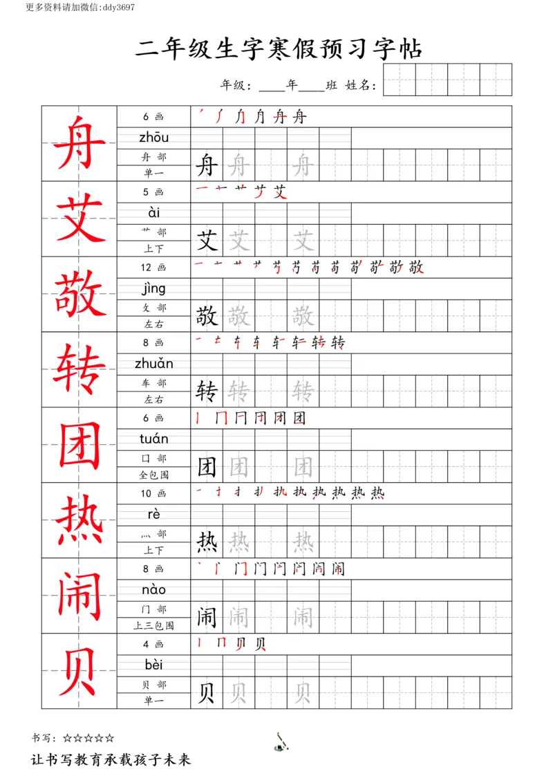 《字贴生字预习打卡(1)_小学1-6年级全科全套_1-6年级全科下册_二年级_二年级下语文_语文二下生字字帖》第10页预览