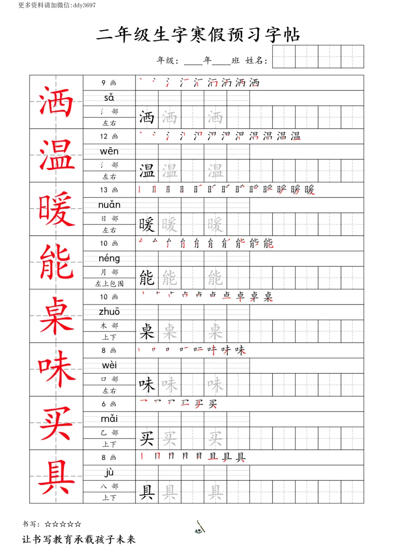 《字贴生字预习打卡(1)_小学1-6年级全科全套_1-6年级全科下册_二年级_二年级下语文_语文二下生字字帖》第6页预览