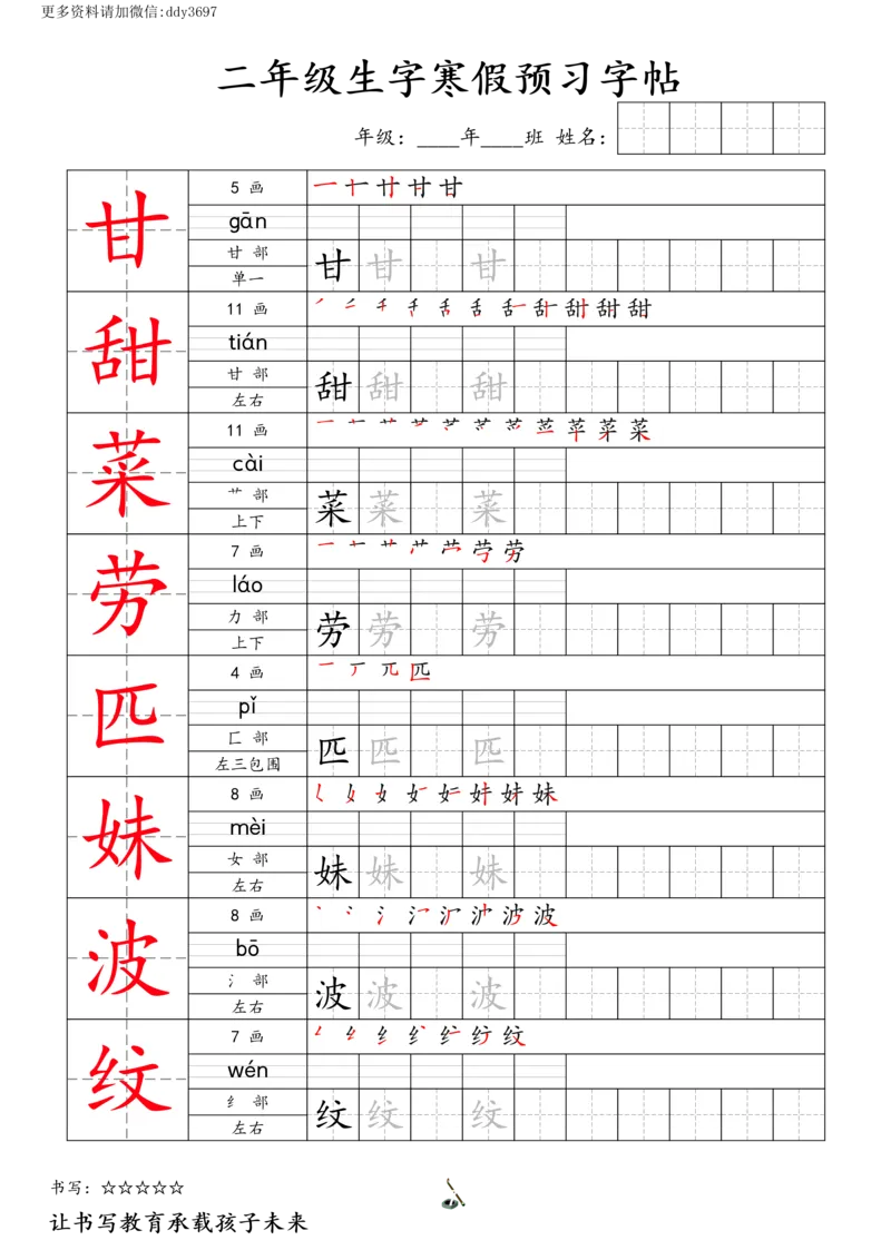 《字贴生字预习打卡(1)_小学1-6年级全科全套_1-6年级全科下册_二年级_二年级下语文_语文二下生字字帖》第7页预览