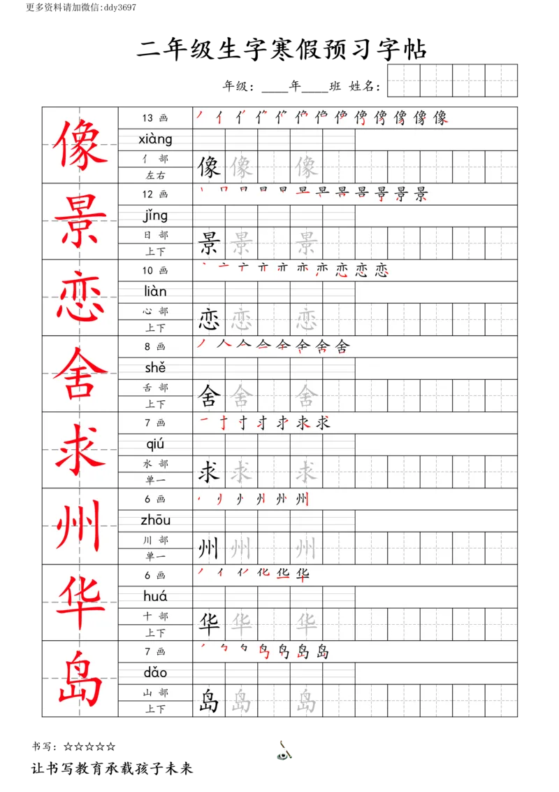 《字贴生字预习打卡(1)_小学1-6年级全科全套_1-6年级全科下册_二年级_二年级下语文_语文二下生字字帖》第8页预览