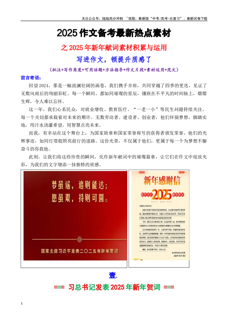 《专题162025新年献词作文素材（批注+写作角度+可用话题+方法指导+作文片段+素材运用+范文）_专项复习_2025年_2025年高考语文议论文写作秘籍》第1页预览