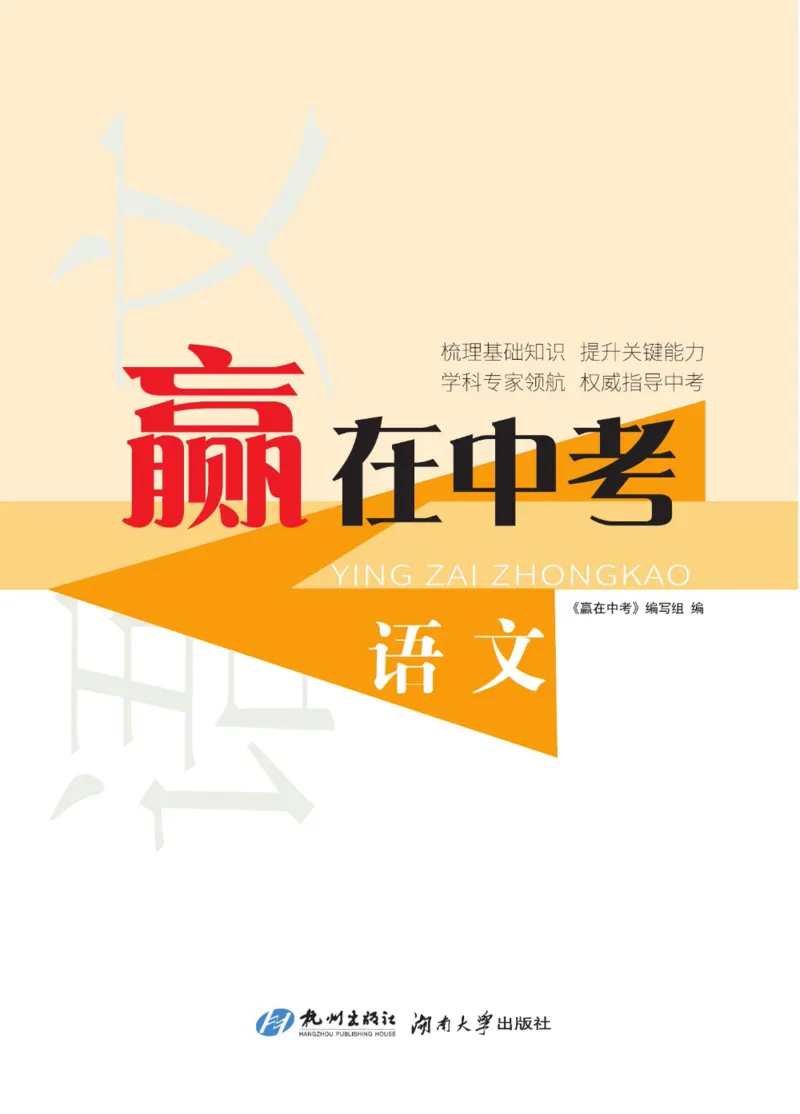 《赢在中考-语文_初中全科目同步习题+精品试卷（7-9年级）(1)_25秋初中语文《同步习题+精品试卷》_初中语文试卷7-9年级上册(1)_《赢在中考》》第1页预览