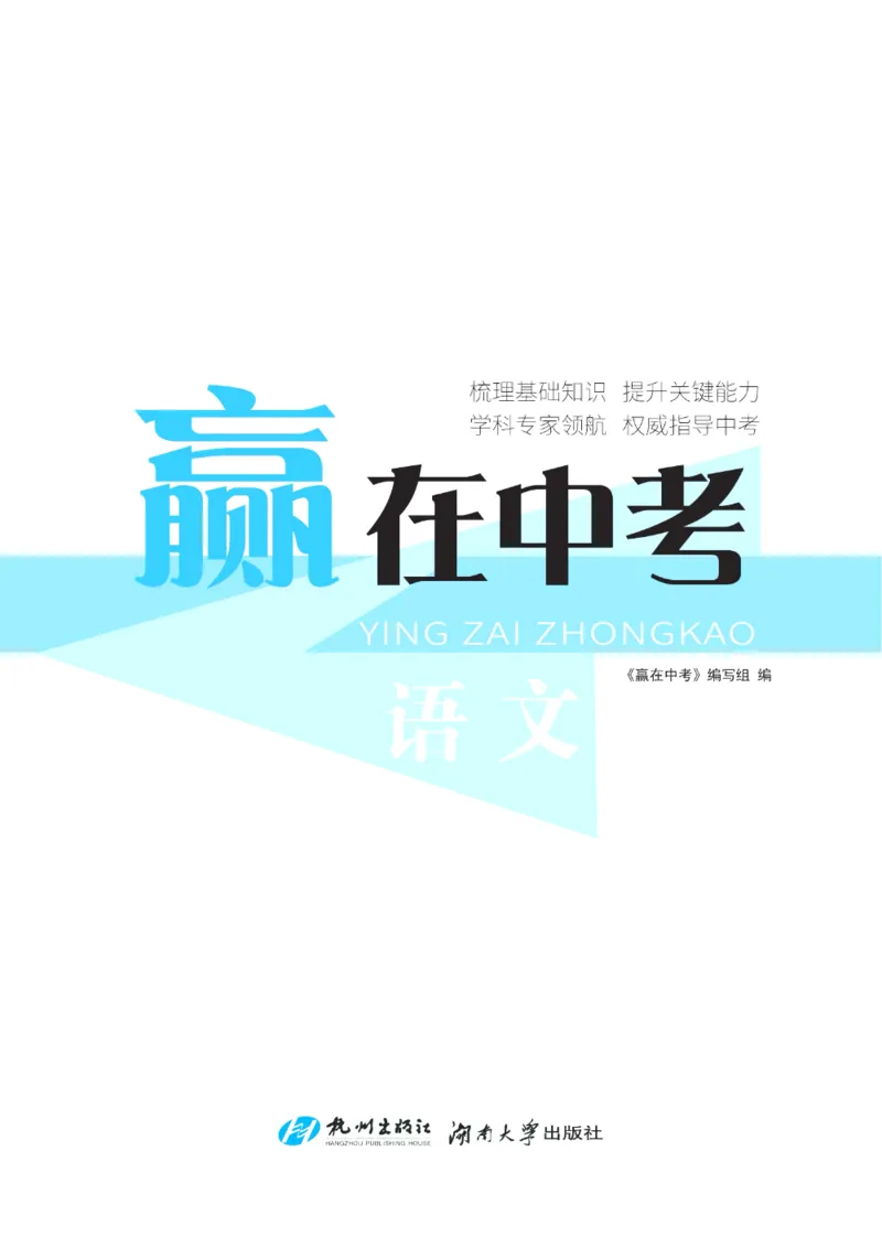 《赢在中考-语文_初中全科目同步习题+精品试卷（7-9年级）(1)_25秋初中语文《同步习题+精品试卷》_初中语文试卷7-9年级上册(1)_《赢在中考》》第2页预览