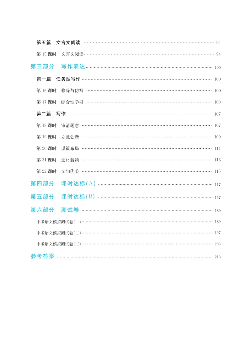 《赢在中考-语文_初中全科目同步习题+精品试卷（7-9年级）(1)_25秋初中语文《同步习题+精品试卷》_初中语文试卷7-9年级上册(1)_《赢在中考》》第4页预览