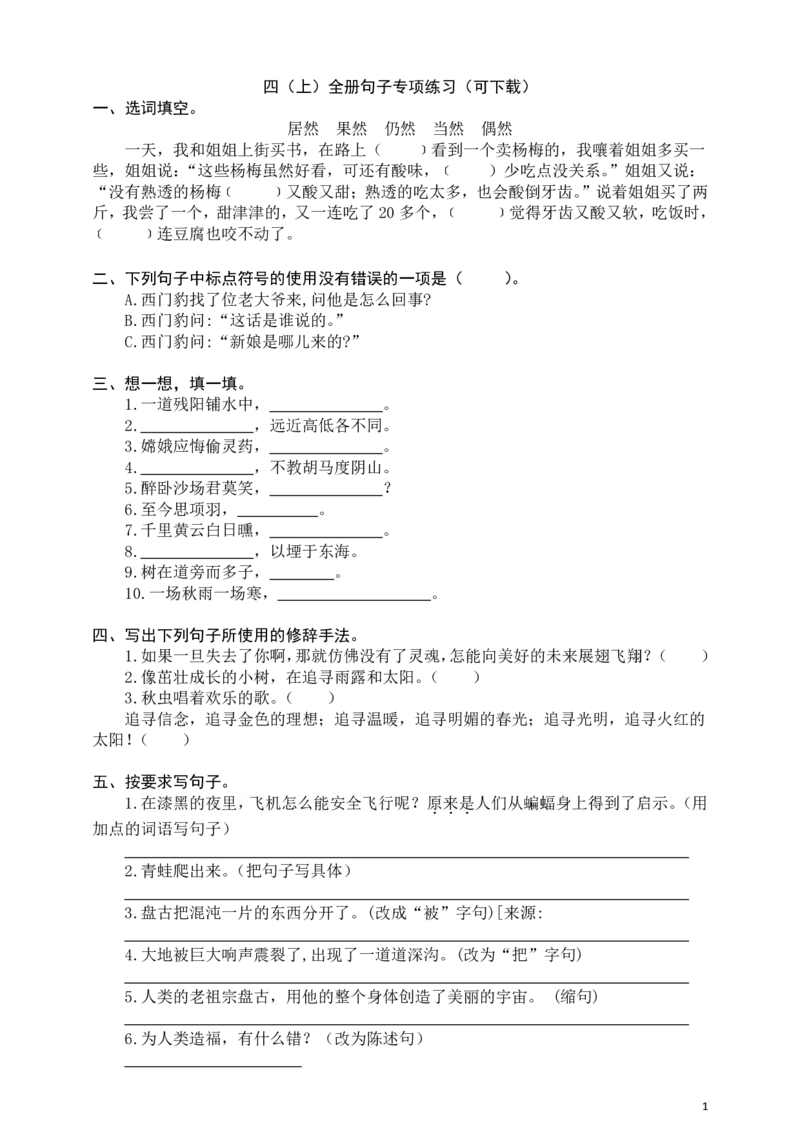 《四（上）语文全册句子专项练习(1)_小学1-6年级全科全套_1-6年级全科上册_四年级_0、四上综合_四上综合暑假大礼包》第1页预览