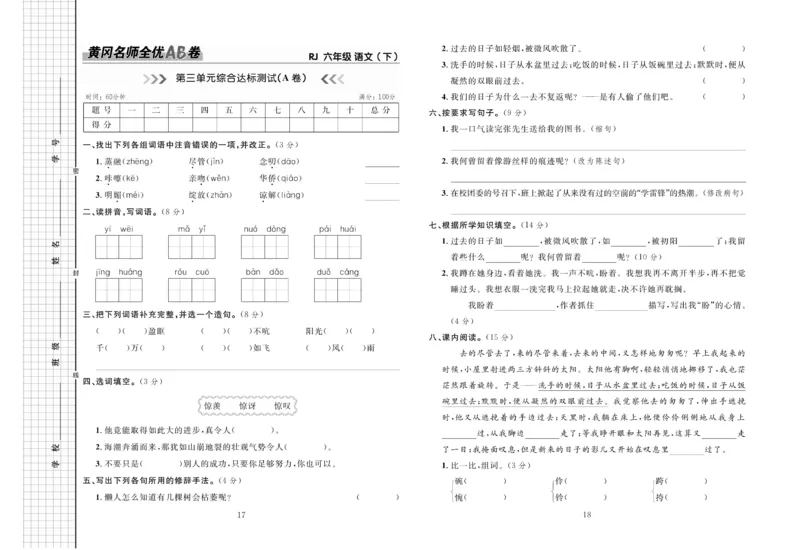 《《黄冈名师全优AB卷》语文6年级下（RJ)_小学1-6年级全科全套_1-6年级全科下册_六年级_语文_语文六下电子册类》第10页预览