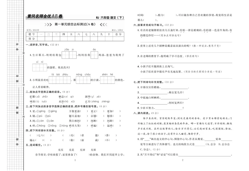 《《黄冈名师全优AB卷》语文6年级下（RJ)_小学1-6年级全科全套_1-6年级全科下册_六年级_语文_语文六下电子册类》第2页预览