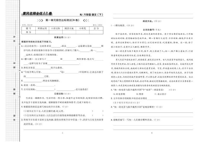 《《黄冈名师全优AB卷》语文6年级下（RJ)_小学1-6年级全科全套_1-6年级全科下册_六年级_语文_语文六下电子册类》第4页预览