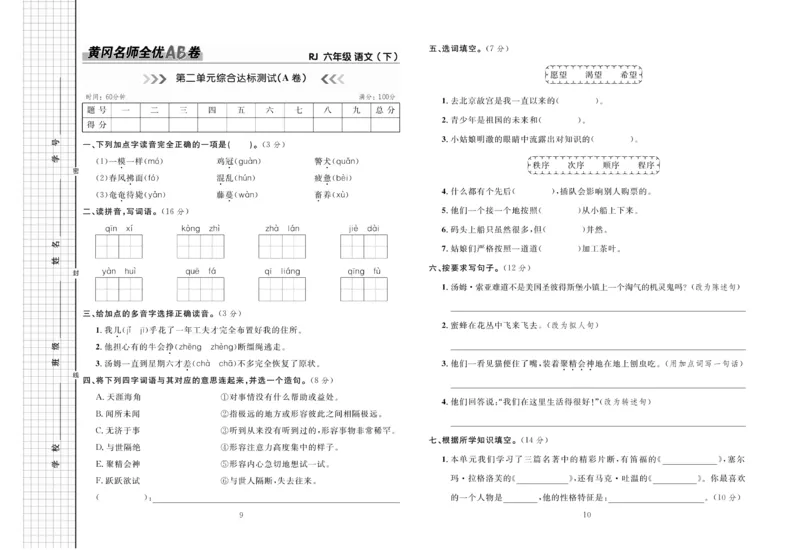 《《黄冈名师全优AB卷》语文6年级下（RJ)_小学1-6年级全科全套_1-6年级全科下册_六年级_语文_语文六下电子册类》第6页预览