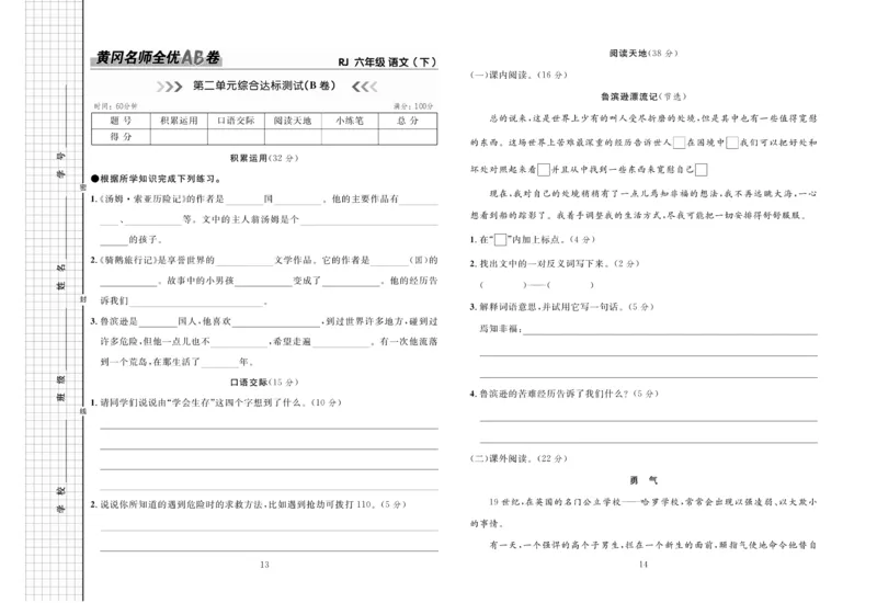 《《黄冈名师全优AB卷》语文6年级下（RJ)_小学1-6年级全科全套_1-6年级全科下册_六年级_语文_语文六下电子册类》第8页预览