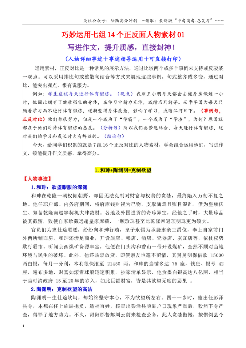 《专题14七组14个高质量正反面素材积累与运用01-（全国通用）_专项复习_2026年-语文专项复习_2026年高考语文作文写作核心技法指导（全国通用）-G393_资料》第1页预览