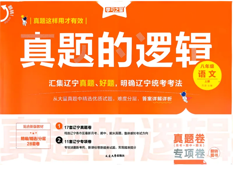 《真题的逻辑真题卷_初中全科目同步习题+精品试卷(7-9年级)(1)_25秋初中语文《同步习题+精品试卷》_初中语文试卷7-9年级上册_《真题的逻辑》2025秋_八年级上》第1页预览