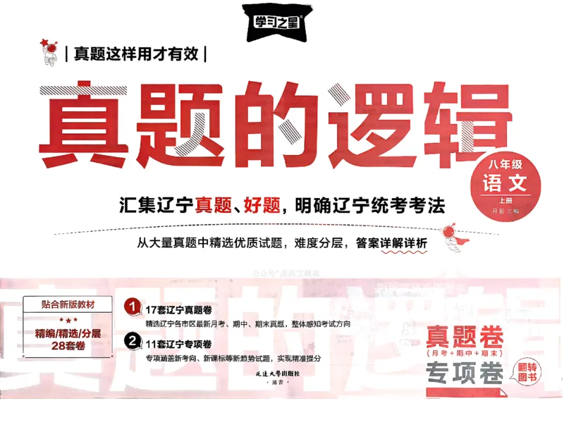《真题的逻辑真题卷_初中全科目同步习题+精品试卷(7-9年级)(1)_25秋初中语文《同步习题+精品试卷》_初中语文试卷7-9年级上册_《真题的逻辑》2025秋_八年级上》第2页预览