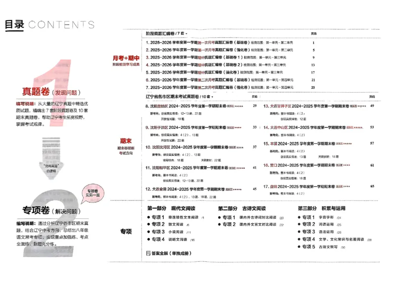 《真题的逻辑真题卷_初中全科目同步习题+精品试卷(7-9年级)(1)_25秋初中语文《同步习题+精品试卷》_初中语文试卷7-9年级上册_《真题的逻辑》2025秋_八年级上》第4页预览