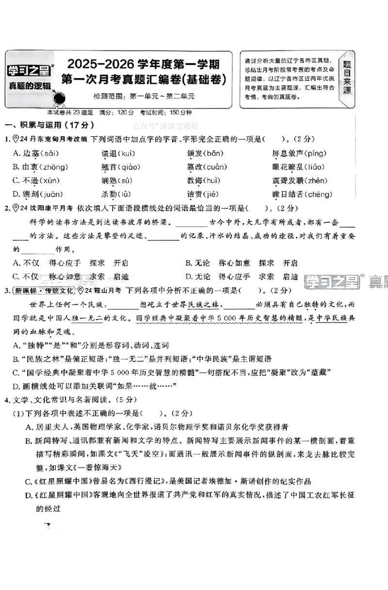 《真题的逻辑真题卷_初中全科目同步习题+精品试卷(7-9年级)(1)_25秋初中语文《同步习题+精品试卷》_初中语文试卷7-9年级上册_《真题的逻辑》2025秋_八年级上》第6页预览