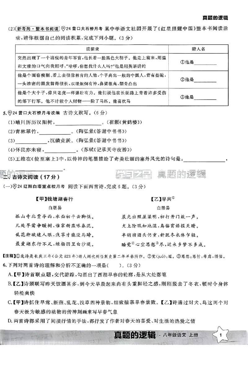 《真题的逻辑真题卷_初中全科目同步习题+精品试卷(7-9年级)(1)_25秋初中语文《同步习题+精品试卷》_初中语文试卷7-9年级上册_《真题的逻辑》2025秋_八年级上》第7页预览
