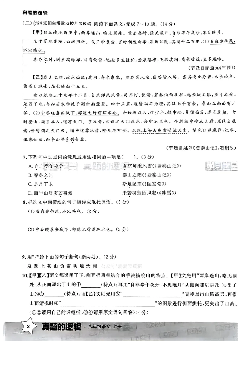 《真题的逻辑真题卷_初中全科目同步习题+精品试卷(7-9年级)(1)_25秋初中语文《同步习题+精品试卷》_初中语文试卷7-9年级上册_《真题的逻辑》2025秋_八年级上》第8页预览