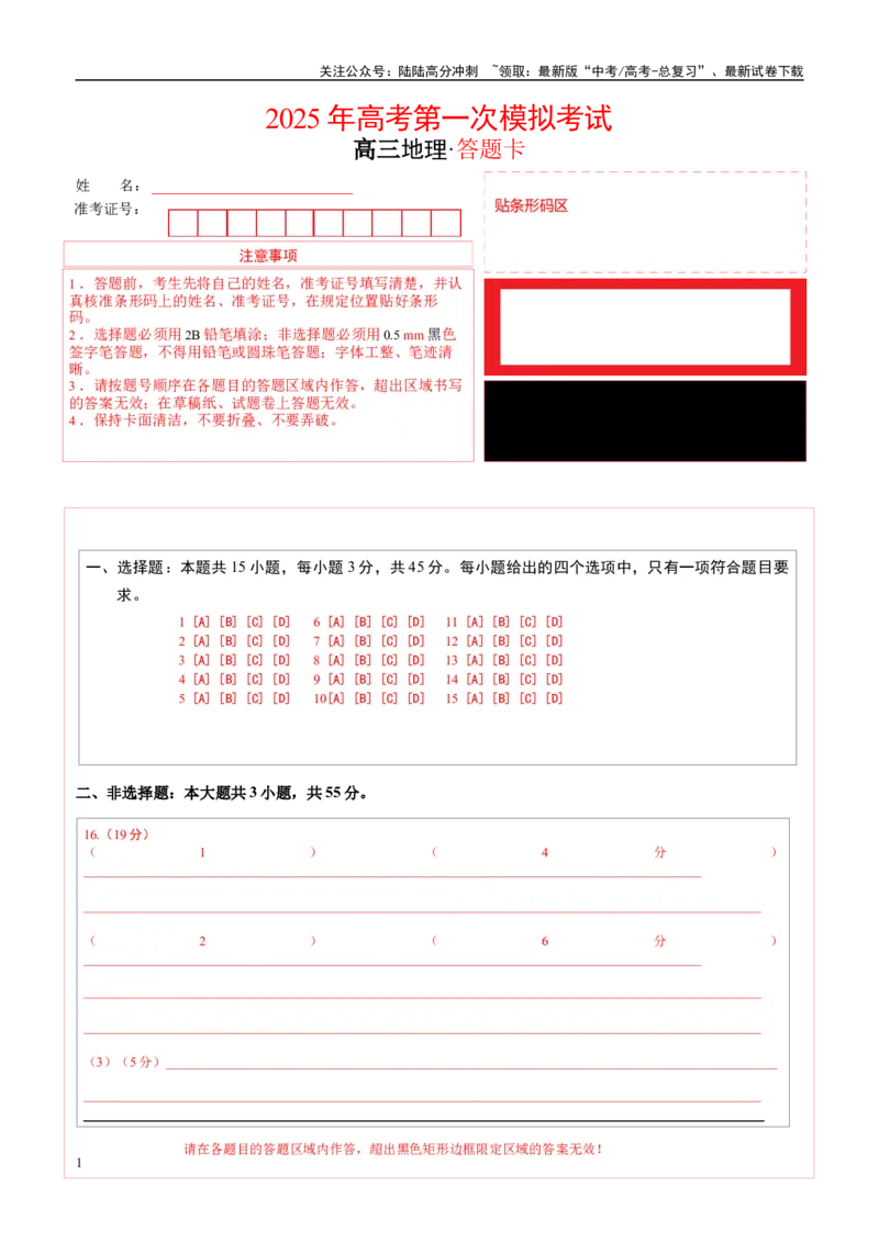 《地理（重庆卷）（答题卡）_07-地理-高考总复习_专项复习_2025年_2025年高考第一二三次模拟卷（多地区）地理_2025年高考地理第一次模拟卷23套》第1页预览