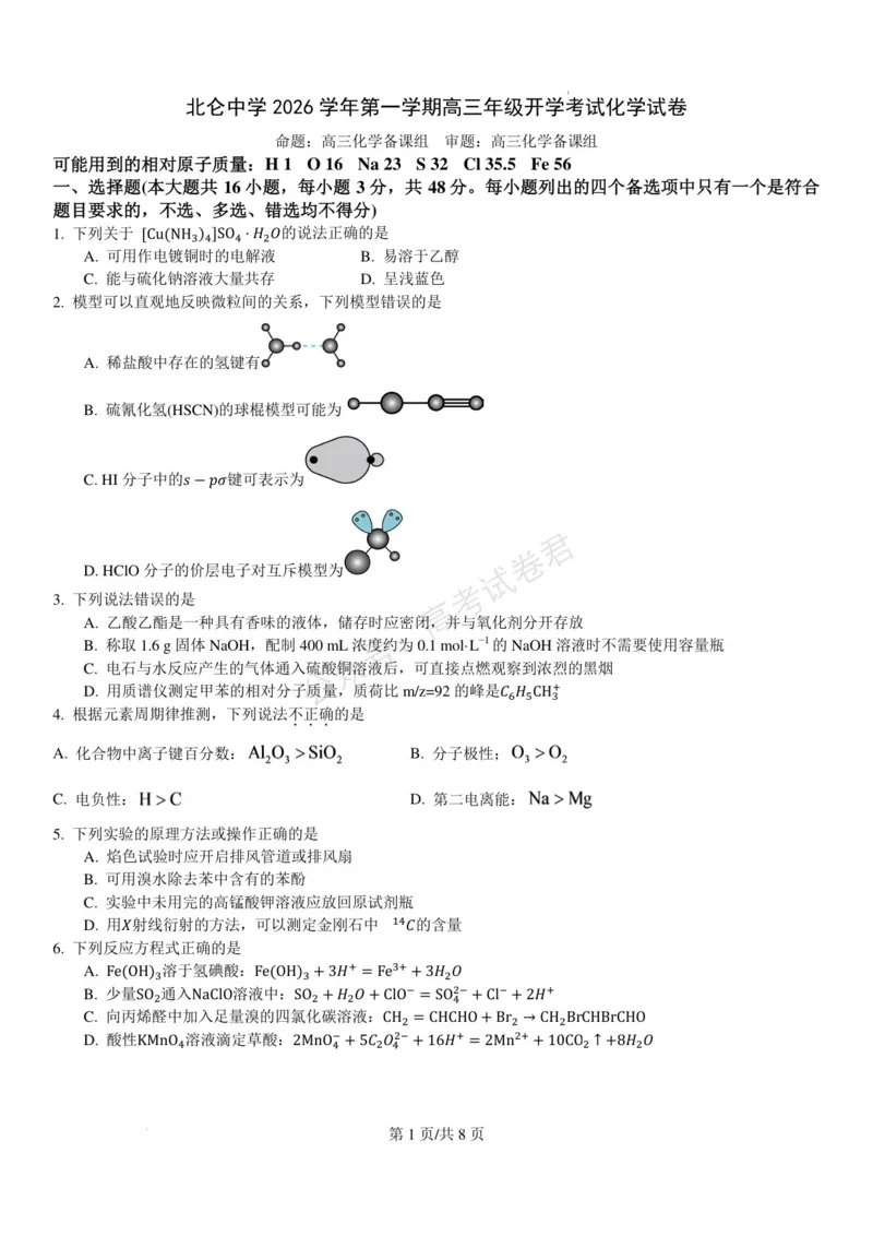《浙江北仑中学2026-2027学年高三上学期返校考化学试题(1)_小初高学习资料合集（每天更新）_宁波北仑返校考浙江省宁波市北仑中学2026-2027学年高三上学期返校考》第1页预览