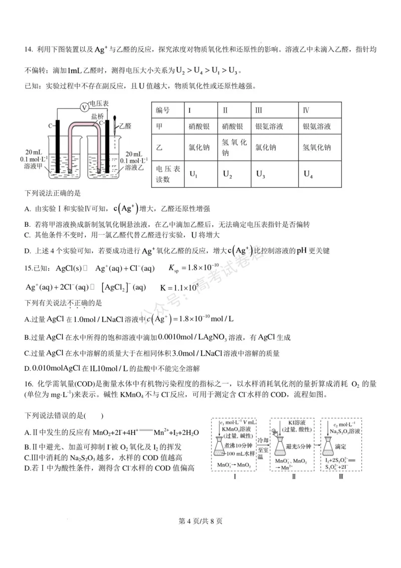《浙江北仑中学2026-2027学年高三上学期返校考化学试题(1)_小初高学习资料合集（每天更新）_宁波北仑返校考浙江省宁波市北仑中学2026-2027学年高三上学期返校考》第4页预览