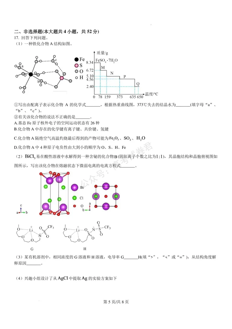 《浙江北仑中学2026-2027学年高三上学期返校考化学试题(1)_小初高学习资料合集（每天更新）_宁波北仑返校考浙江省宁波市北仑中学2026-2027学年高三上学期返校考》第5页预览