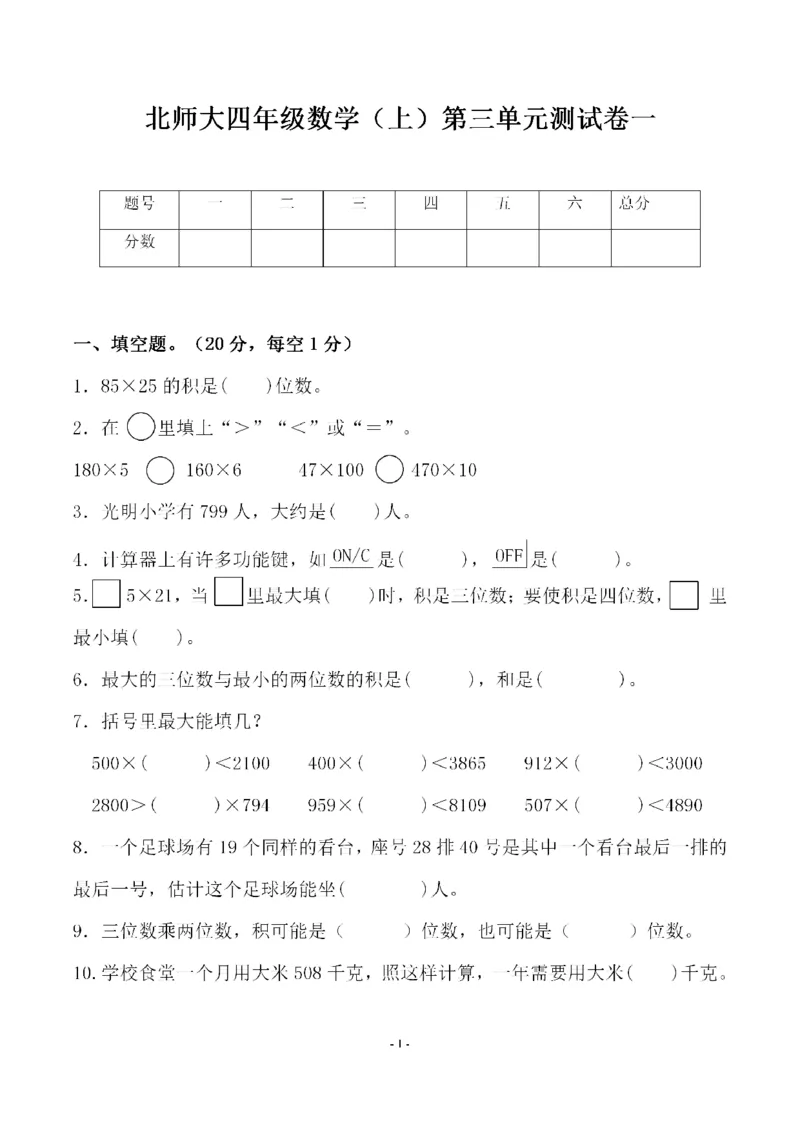 《四（上）北师大数学第三单元检测试卷二_小学1-6年级全科全套_1-6年级全科上册_四年级_四上数学_四上数学北师大版数学单元期末期中检测卷》第1页预览