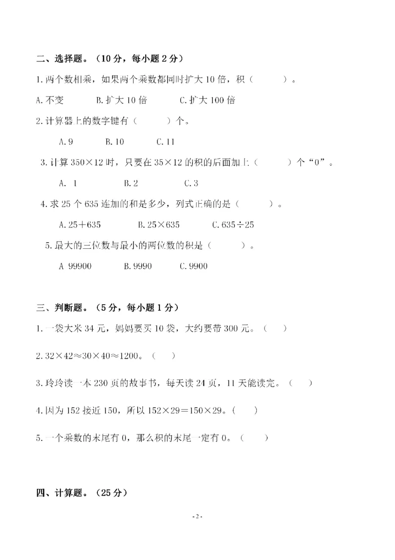 《四（上）北师大数学第三单元检测试卷二_小学1-6年级全科全套_1-6年级全科上册_四年级_四上数学_四上数学北师大版数学单元期末期中检测卷》第2页预览