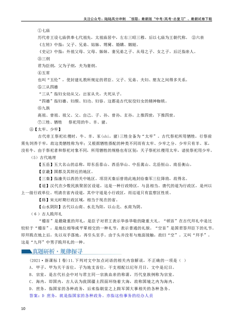 《专题16辨析文言词语和文化常识（讲义）-2024年高考语文二轮复习讲练测（新教材新高考）_二轮复习_2024年_2024年高考语文二轮复习讲练测（新教材新高考）_配套讲义》第10页预览