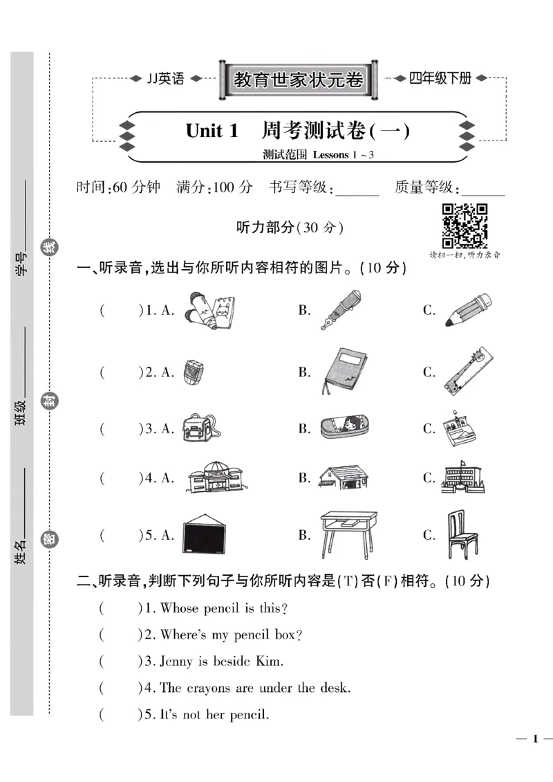 《四年级下英语(冀教版)教育世家状元卷(1-2单元)_小学1-6年级全科全套_1-6年级全科下册_四年级_四年级下英语_英语四下冀教版》第1页预览