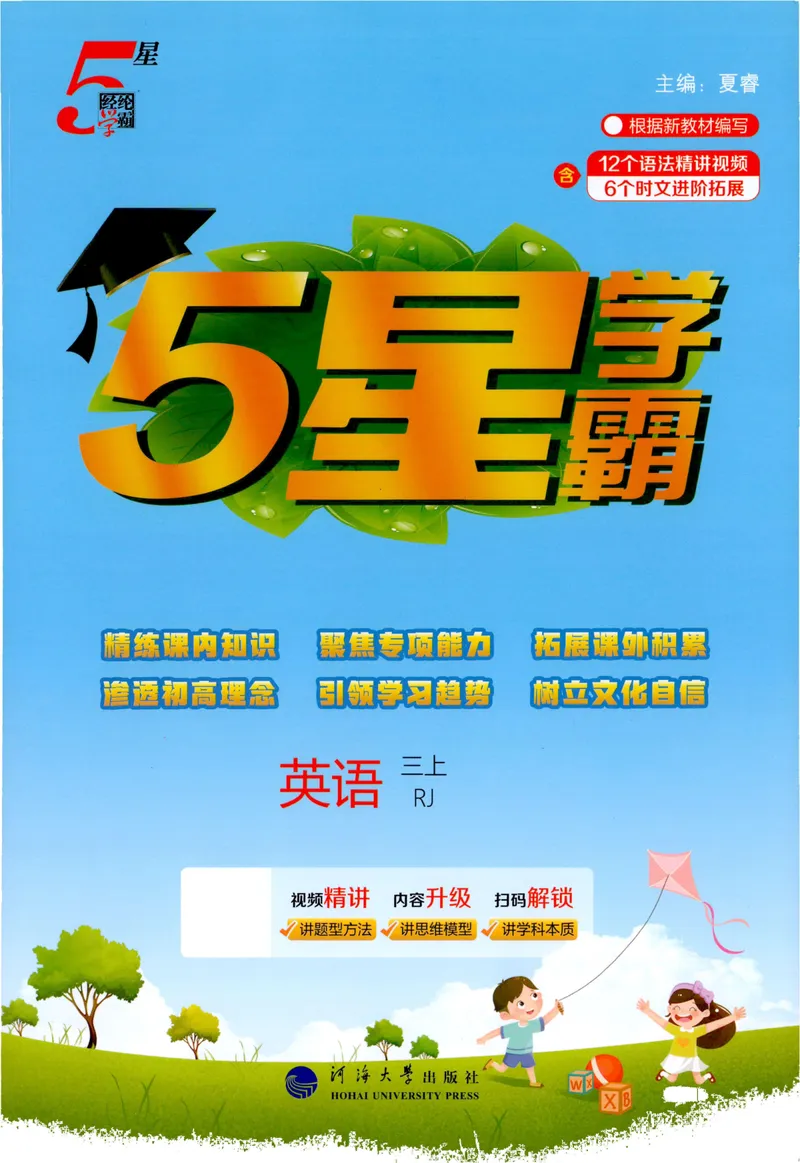《英语主书RJ3_小初高学习资料合集（每天更新）_2026秋《5星学霸》1-6年级上册全科_26秋3上英语《五星学霸》（人教版）》第1页预览