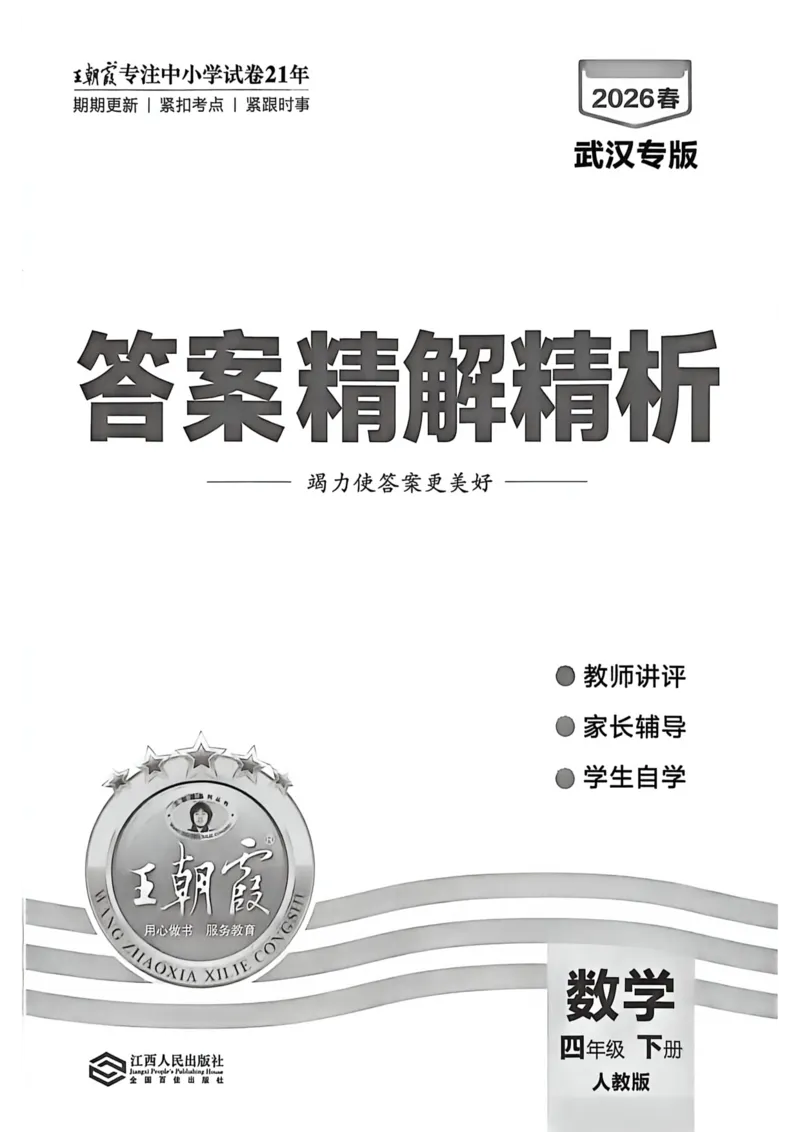 《四年级数学下册人教版武汉专版26春《王朝霞各地期末试卷精选》答案_小初高学习资料合集（每天更新）_2026春数学《王朝霞期末试卷精编》武汉专版》第1页预览