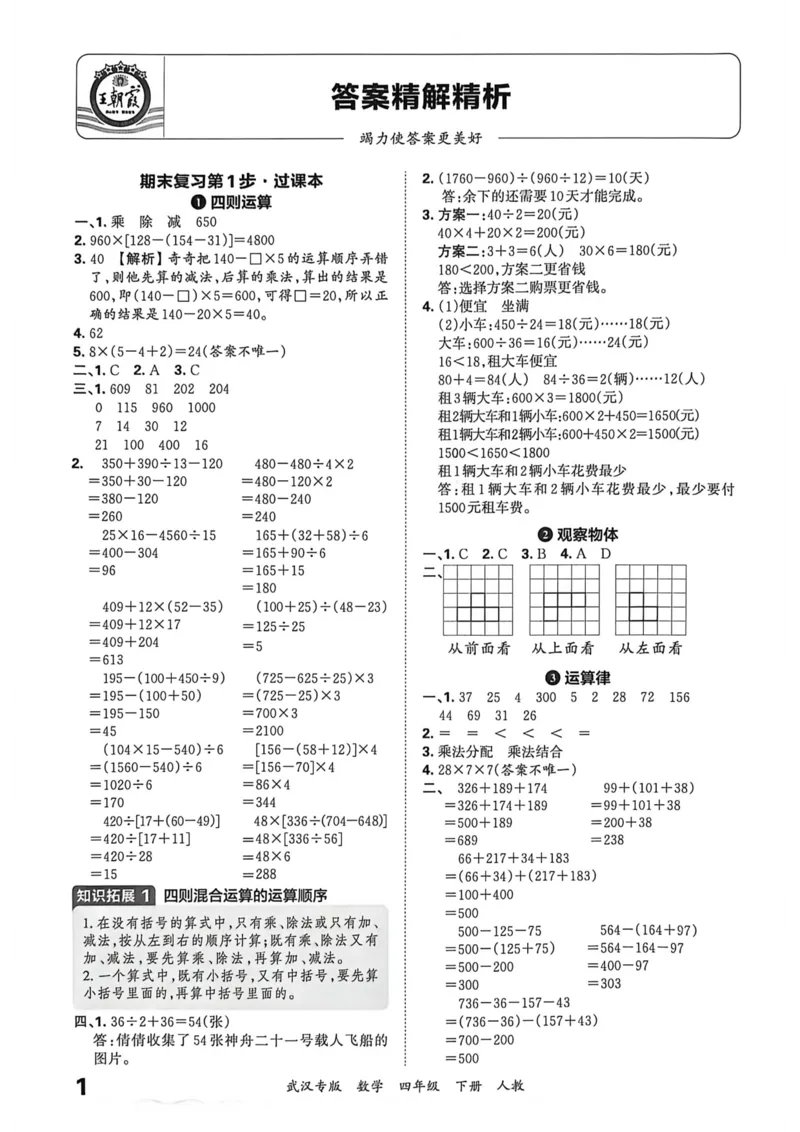 《四年级数学下册人教版武汉专版26春《王朝霞各地期末试卷精选》答案_小初高学习资料合集（每天更新）_2026春数学《王朝霞期末试卷精编》武汉专版》第2页预览