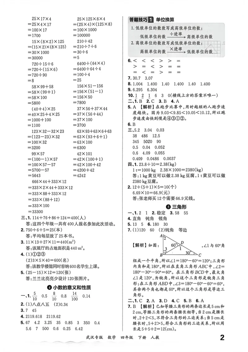 《四年级数学下册人教版武汉专版26春《王朝霞各地期末试卷精选》答案_小初高学习资料合集（每天更新）_2026春数学《王朝霞期末试卷精编》武汉专版》第3页预览